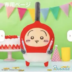 ☆未菜☆様専用 ちいかわ 誕生日BIGぬいぐるみ