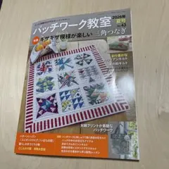 パッチワーク教室 2026年夏号 No.43
