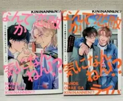 BLコミック 商業bl トリメ なんで恋敵が気になんねん!? 他 既刊全巻