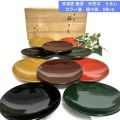 京漆匠 象彦　西村彦兵衛　天然木　うるし　カラー塗　銘々皿　菓子皿　5色×2
