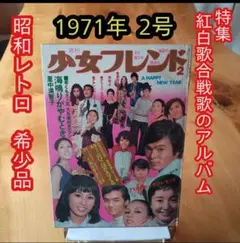 週刊少女フレンド1971年2号／紅白歌合戦歌のアルバム／昭和レトロ／希少のサムネイル
