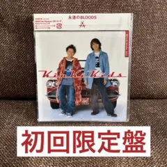 Kinki Kids 「永遠のBLOODS」初回限定盤