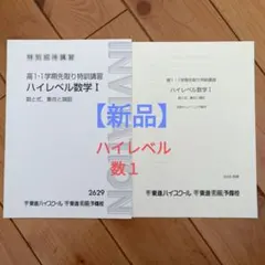 【新品】高１　１学期先取りハイレベル数学 I 特別招待講習東進ハイスクール予備校