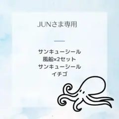 JUNさま　サンキューカード、ケアシール