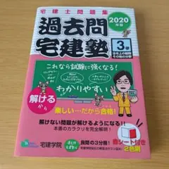a 2020年版 過去問宅建塾〔3〕 法令上の制限その他の分野のサムネイル