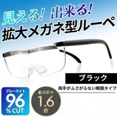 拡大鏡 メガネ型 ルーペ 読書用 ハンズフリー フレームレス ブラック