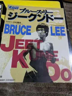 超希少】ブルース・リー ジークンドー 2 福昌堂 当時物 - メルカリ