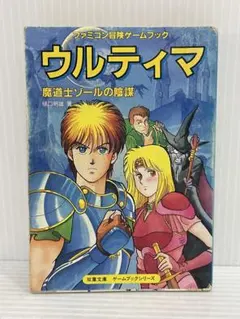 初版！ゲームブック 暗黒要塞ガルディアン オセロ神話の謎 双葉文庫