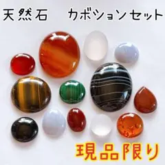 《おすすめ》天然石アソートカボションセット　カボション　天然石　天然石ルース