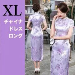 チャイナドレス コスプレ セクシー 大きいサイズ 紫 ロング スリット XL