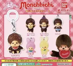 モンチッチめじるしアクセサリー2他5点セット