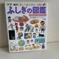 楽しく遊ぶ学ぶ ふしぎの図鑑　小学館の子ども図鑑プレNEO