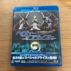 【非売品】アニメ「ヘヴィーオブジェクト」告知 ポスター 放送開始 激レア 美品 非売品】アニメ「ヘヴィーオブジェクト」告知 ポスター 放送開始 激
