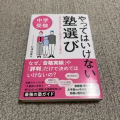 中学受験 やってはいけない塾選び