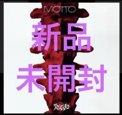 MOTTO 完全生産限定版 トレカなし 新品未開封 龍宮城 MOTTO 完全生産限定盤 CD+2BD - メルカリ