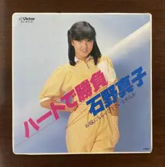 石野真子　ハートで勝負　EPレコード