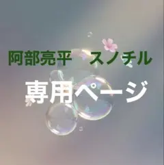 スノチル　阿部亮平　専用ページ