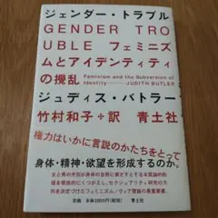 ジェンダー・トラブル フェミニズムとアイデンティティの攪乱