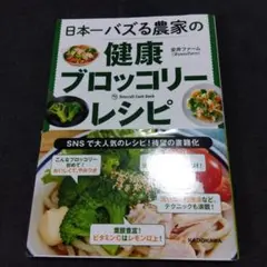 日本一バズる農家の健康ブロッコリーレシピ