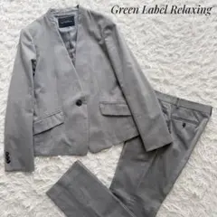 グリーンレーベルリラクシング⭐︎セットアップ パンツスーツ ノーカラー 手洗可