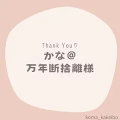 かな@万年断捨離様 リクエスト 2点 まとめ商品