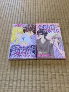 ミッドナイト・チルドレン 1〜2巻　新條 まゆ