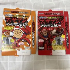向井康二　マッサマンのマッサマンカレー マイルド・辛口 2種セット　空き箱
