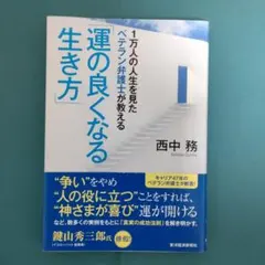 1万人の人生を見たベテラン弁護士が教える「運の良くなる生き方」