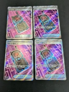 ポケモンカード ロケット団のレシーバー SR 4枚セット