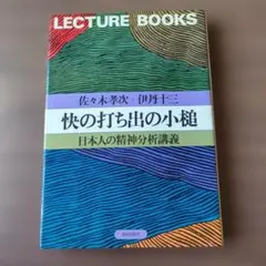 初版 佐々木孝次 伊丹十三 「快の打ち出の小槌 日本人の精神分析講義