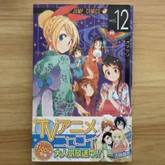 ニセコイ　12巻　初版　帯付き　第1刷発行　古味直志　コレクション