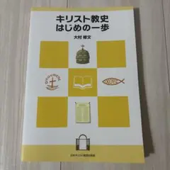 キリスト教史 はじめの一歩
