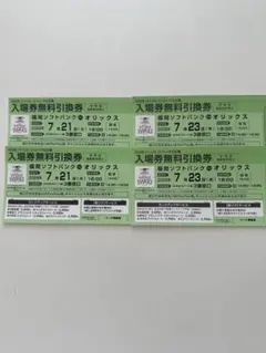 ソフトバンクホークス対オリックス戦 入場券 4枚セット