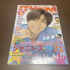 月刊ザテレビジョン 2023年3月号 永瀬廉表紙