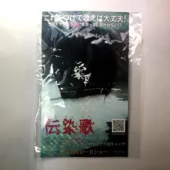 映画 「伝染歌」 カラオケマイク用キャップ #