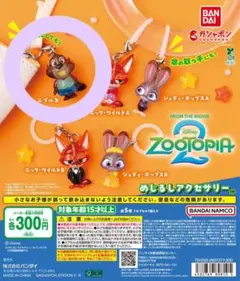 ズートピア2 めじるしアクセサリー
