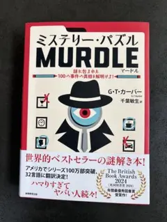 【書き込みあり】ミステリー・パズル MURDLE