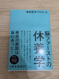 脳ファーストの休養学 根本修身著