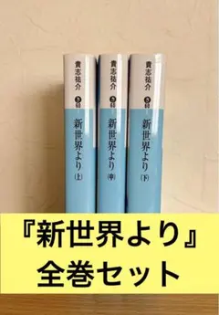 新世界より　上中下　全巻セット　貴志祐介　文庫本
