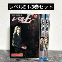 レベルE 全巻セット 1-3巻／冨樫義博