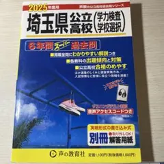 埼玉県公立高校 過去問集 2025年度のサムネイル