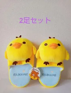 キイロイトリ ぬいぐるみスリッパ ルームシューズ 2足セット 新品