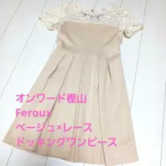 オンワード樫山　Feroux　ベージュ×レース　ワンピース　最終価格
