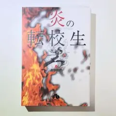 炎の転校生 1