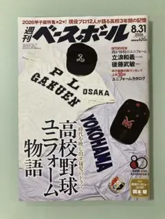 高校野球　ユニフォーム　特集　2026 甲子園　週刊ベースボール ２０２６年８月