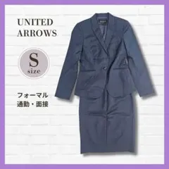 UNITED ARROWS スカートスーツ 36 紺 ストライプ ウールシルク