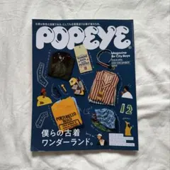 POPEYE ポパイ 雑誌 896号 2021年12月号