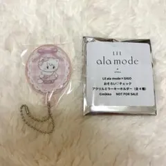 リルアラモード おそろいチェック アクリルミラーキーホルダー ムース