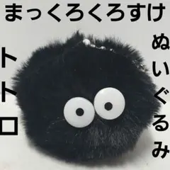 トトロ ぬいぐるみ まっくろくろすけ 白いやつ レトロ - メルカリ