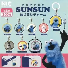 パペットスンスン ガチャガチャ めじるしチャーム スンスン＆ゾンゾン